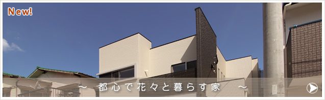 都心で花々と暮らす家