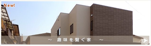 趣味を繋ぐ家
