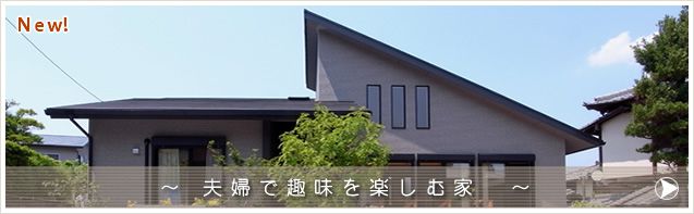 夫婦で趣味を楽しむ家