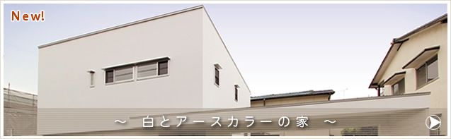白とアースカラーの家