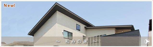 和みの家