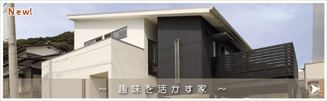 趣味を活かす家