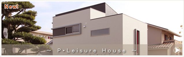P・Leisure House