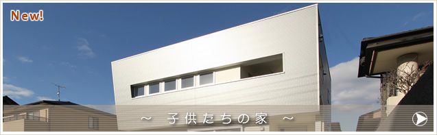 子供たちの家