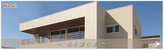 海を望む家